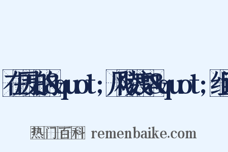 在历史的&quot;风陵渡口&quot;组词是什么意思的图片